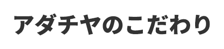 アダチヤのこだわり