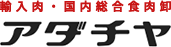 輸入肉・国内総合食肉卸 株式会社アダチヤ