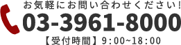 お気軽にお問い合わせください! 03-3961-8000 【受付時間】9:00~18:00