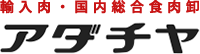 輸入肉・国内総合食肉卸 株式会社アダチヤ