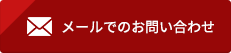 メールでのお問い合わせ