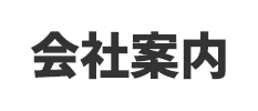 会社案内