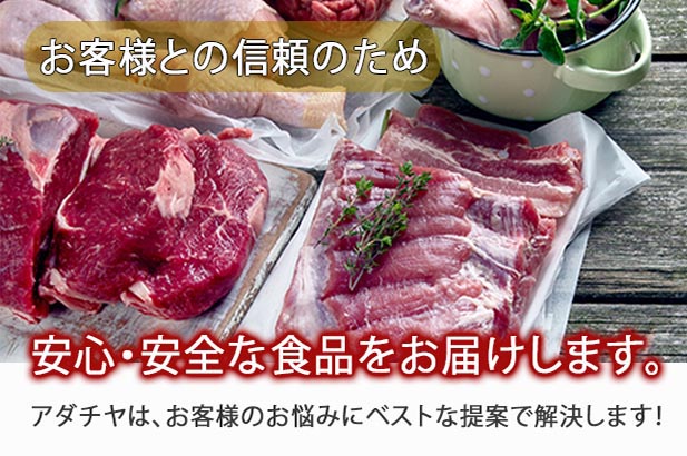 お客様との信頼のため　安心安全な食品をお届けします。　アダチヤはお客様のお悩みにベストな提案で解決します！