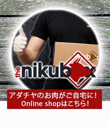 the nikubox　アダチヤのお肉がご自宅に！　online shop　はこちら！