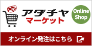 株式会社アダチヤ御中_バナーデザイン