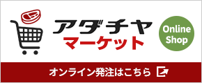 アダチヤマーケット　オンライン発注はこちら