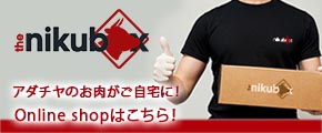 the nikubox　アダチヤのお肉がご自宅に！　online shop　はこちら！