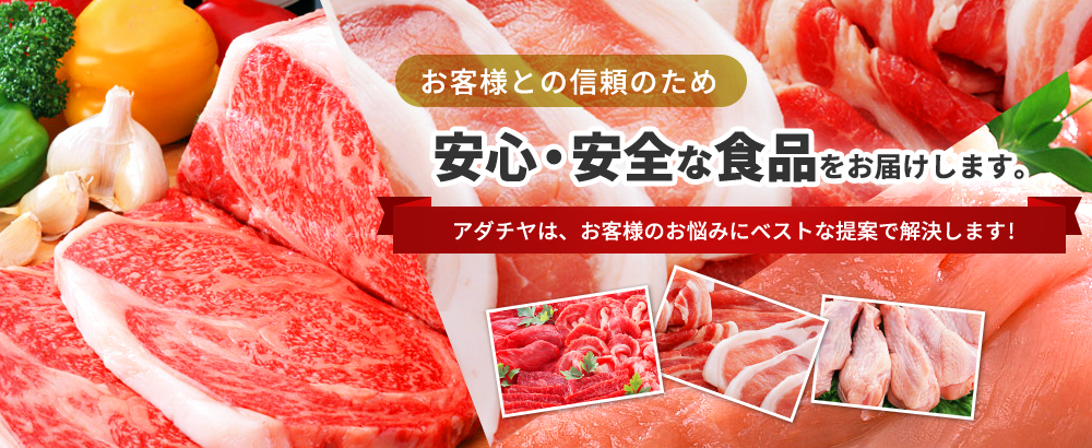 輸入肉 国内総合食肉卸の株式会社アダチヤ 輸入肉 国内総合食肉卸の株式会社アダチヤ