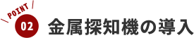 金属探知機の導入