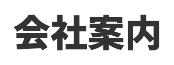 会社案内