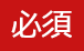 必須