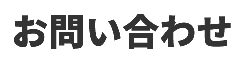 お問い合わせ