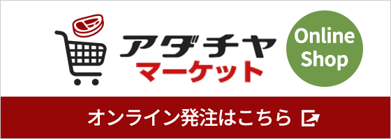 アダチヤマーケット　オンライン発注はこちら