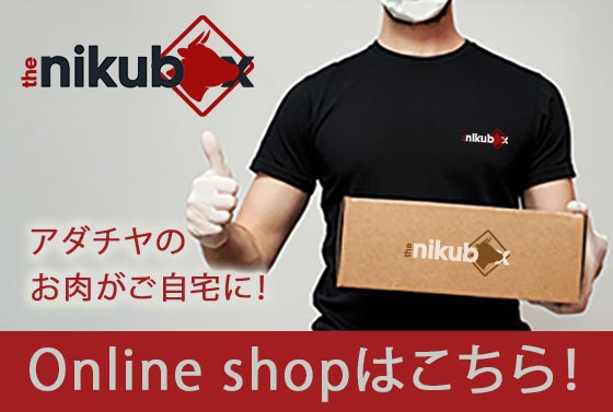 the nikubox　アダチヤのお肉がご自宅に！　online shop　はこちら！
