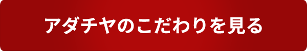 アダチヤのこだわりを見る 