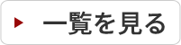 一覧を見る