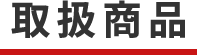 取扱商品