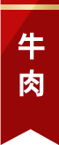 牛肉