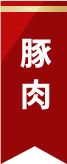 豚肉