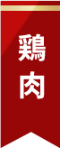 鶏肉