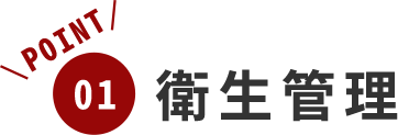 衛生管理