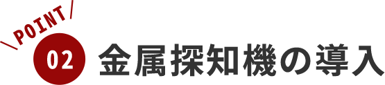 金属探知機の導入