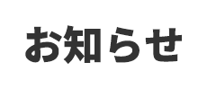 アダチヤのこだわり