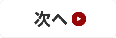 次へ