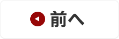 前へ