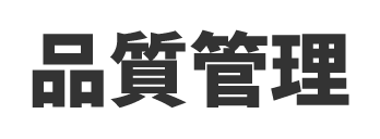 品質管理